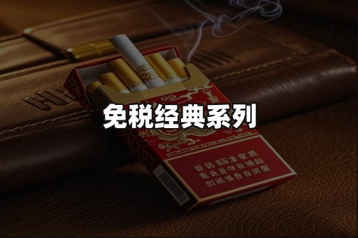 免税经典